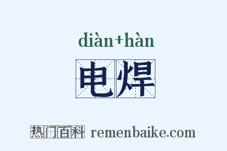 电焊是什么意思的图片